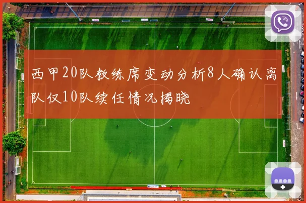 西甲20队教练席变动分析8人确认离队仅10队续任情况揭晓