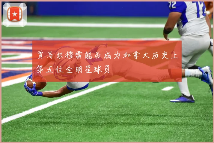 贾马尔穆雷能否成为加拿大历史上第五位全明星球员