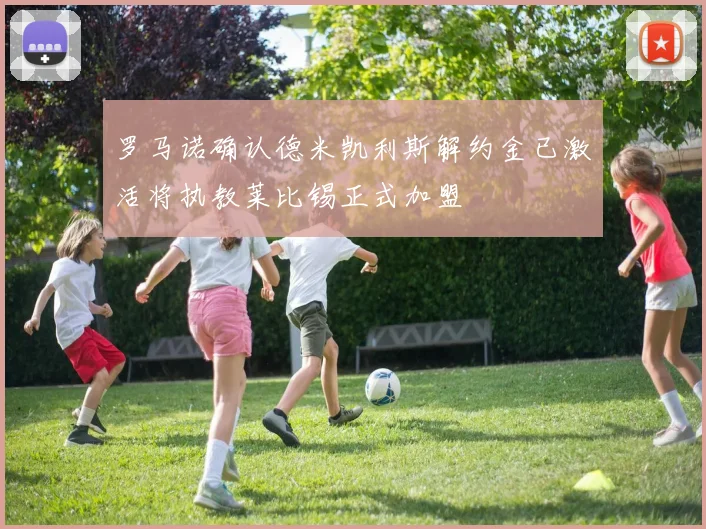 罗马诺确认德米凯利斯解约金已激活将执教莱比锡正式加盟